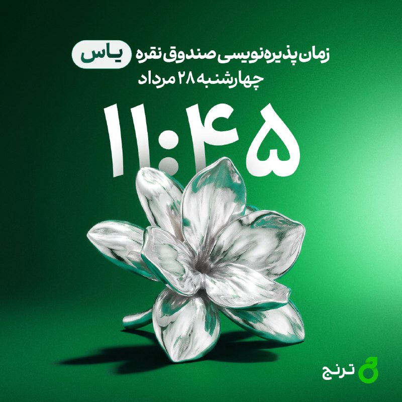 فاند پلاس: فرصت شرکت در پذیرهنویسی صندوق نقره یاس🟢 پذیرهنویسی صندوق نقره یاس امروز از ساعت ۱۱:۴۵ آغاز میشود و واحدهای قابل عرضه