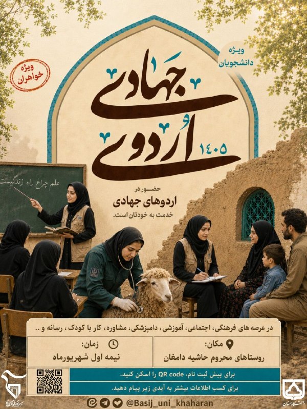 دانشگاه سمنان 🎓: 📢فراخوان ثبت‌نام اردوی جهادی تابستان [۱۴۰۵]✨بسیج دانشجویی دانشگاه سمنان برگزار می‌کند:_اعزام دانشجویان دانشگاه سمنان به 