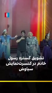 🔻A video shared on social media shows that world champion wrestler Rasul Khadem, world and Iranian wrestling champion, was strongly cheered by concert attendees last night.