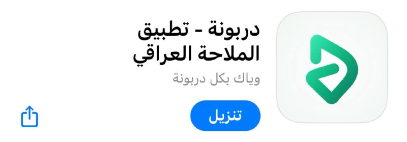 العتبة العباسية المقدسة تطلق تطبيق (دربونة) للخرائط يعمل دون إنترنت وكبديل عراقي لتطبيق ويز.