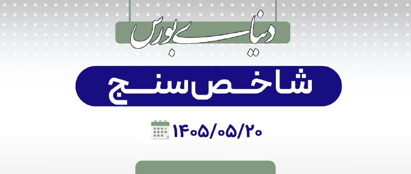 دنیای بورس: گزارش دنیای بورس از وضعیت بازار سهام در 20 مرداد🔗 یک گام ۴.۶ درصدی تا شاخص ۶ میلیونی↗️ بورس تهران در چهارمین روز معاملات