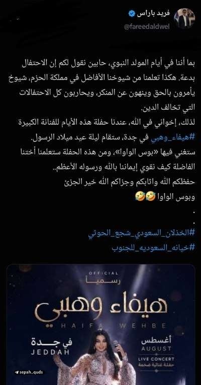◾️کانال اخبار سپاه قدس: ✅ اقدام تازه در عربستان/کنسرت خواننده زن در جشن مذهبی!خاندان آلسعود شب میلاد پیامبر اکرم(ص) را با برگزاری کنسرت هیفا و