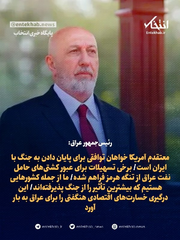 پایگاه خبری انتخاب ✔: ♦️ رئیسجمهور عراق:🔹 معتقدم آمریکا خواهان توافقی برای پایان دادن به جنگ با ایران است🔹 برخی تسهیلات برای عبور کشتیهای حا
