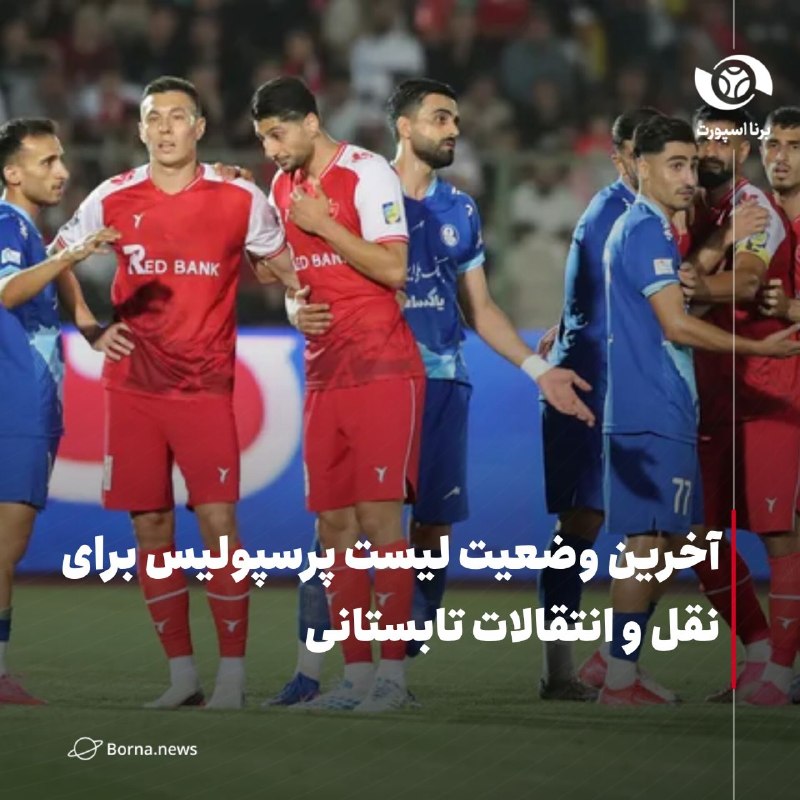 پایگاه خبری دلفان نیوز: آخرین وضعیت لیست پرسپولیس برای نقل و انتقالات تابستانی؛ ۱+۳ جای خالیبدون شک باشگاه پرسپولیس در فصل جاری نقل و انتقالات ت