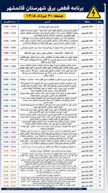 خبر فوری قائمشهر: ❌جدول خاموشی برق جمعه ۳۰ مردادماه در قائمشهرگرچه به شواهد و خبرهایی ک از شما بدستمون رسیده قطعی برق بدون برنامه زیاد اتف