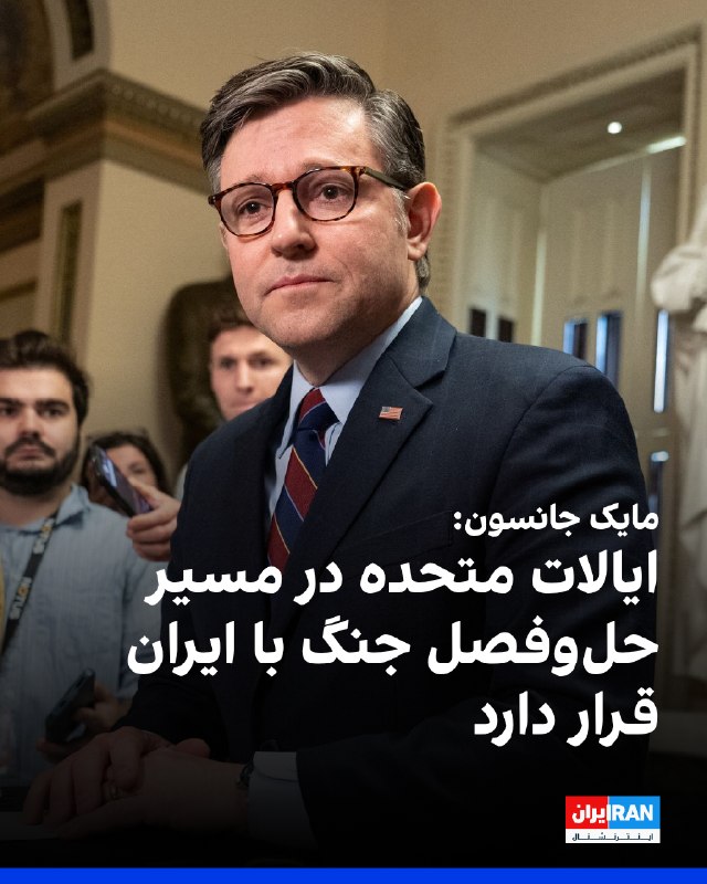 Iran International ایران اینترنشنال ✔: مایک جانسون، رییس مجلس نمایندگان آمریکا، گفت معتقد است ایالات متحده در مسیر حل‌وفصل جنگ با جمهوری اسلامی قرار دارد.به گز
