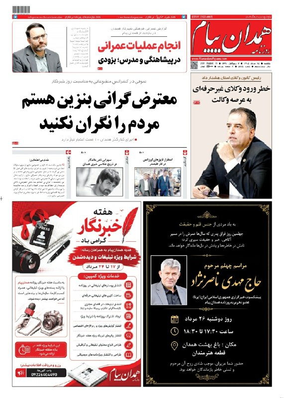 🌿همدان پيام(نهاوند)🌱: 📰 صفحه نخست روزنامه همدان‌پیام🗓۲۵ مرداد ماه ۱۴۰۵@hamedanpayam➖➖➖همراهتان هستیم➕اینستاگرام ➕سایت➕آپارات ➕واتساپ ➕ایتا