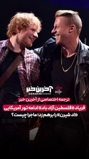 🎥 פיטוריו של מקלמור; התערבות ישראלית שיבשה את סיבוב ההופעות האמריקאי של אד שירן