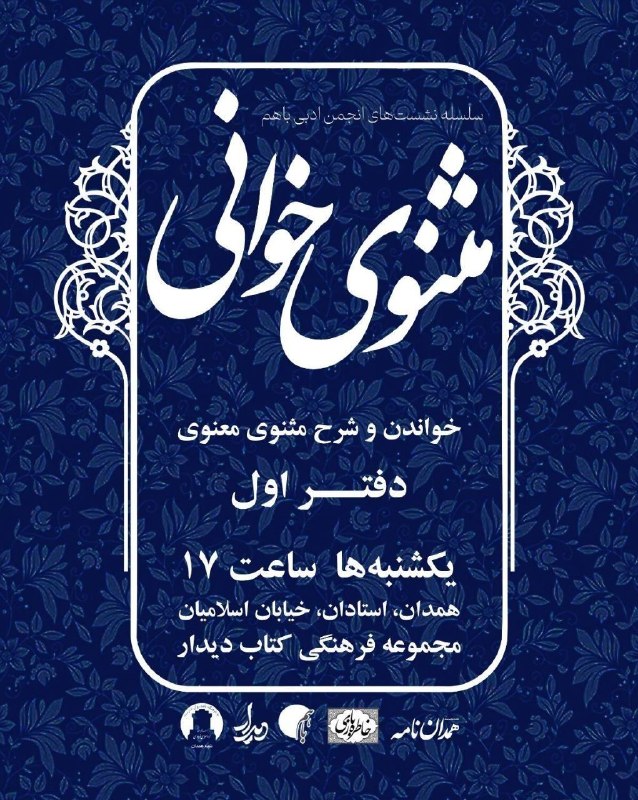 همدان‌نامه: 🔶 چهل‌وهشتمین نشست مثنوی‌خوانی انجمن ادبی باهم 🔸یکشنبه ۱۸ مردادماه ۱۴۰۵ 🔸ساعت ۱۷ 🔹️همدان، خیابان شهید اسلامیان، پلاک ۷۳،