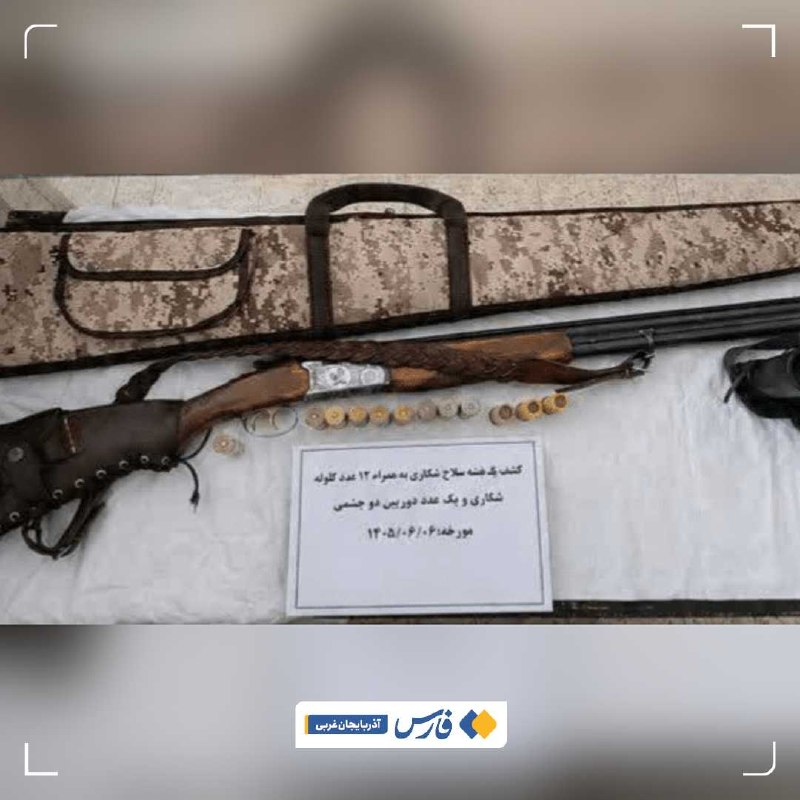 اخبار آذربایجان غربی: سلاح شکاری و مهمات در نوار مرزی اشنویه کشف شد🔹️فرمانده هنگ مرزی پیرانشهر: پیرانشهر در تشریح جزئیات این خبر اظهار کرد: مر