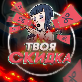 Твоя скидка / Скидки / Акции / Купоны AliExpress Telegram Group Link