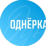 Однёрка | Ижевское медиа