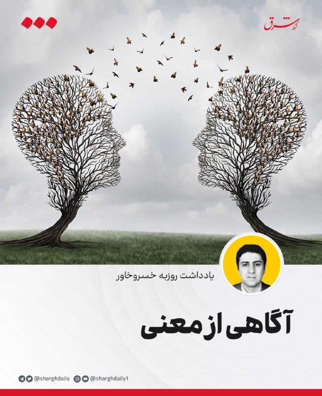 شرق: 🔺آگاهی از معنی🔹پس از آنکه انسان خود را شناخت، ذهنش را مشاهده کرد، انتخاب‌هایش را آگاهانه‌تر دید، در لحظه اکنون حضور یافت