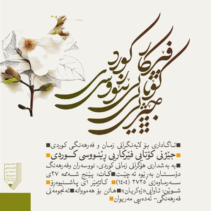 ئەنجومەنی فەرهەنگی-ئەدەبیی مەریوان: 👈 ئاگاداری بۆ لایەنگرانی زمان و فەرهەنگی کوردی 🔸جێژنی کۆتایی فێرکاریی ڕێنووسی کوردی 🗓 ڕۆژی پێنج شەممە 27ی سەرماوەز 2725 