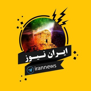 Telegram profile photo for ایران نیوز