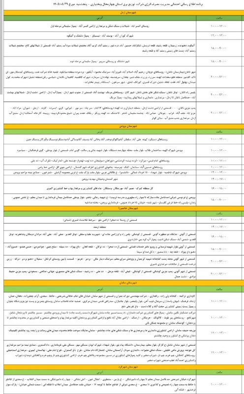 آخرین خبر شهرستان بروجن: 🔴 جزئیات قطعی برق در شهرستان بروجن، روز پنجشنبه ۲۹ مرداد⭕️آخرین خبر شهرستان بروجن👇@borujen_today