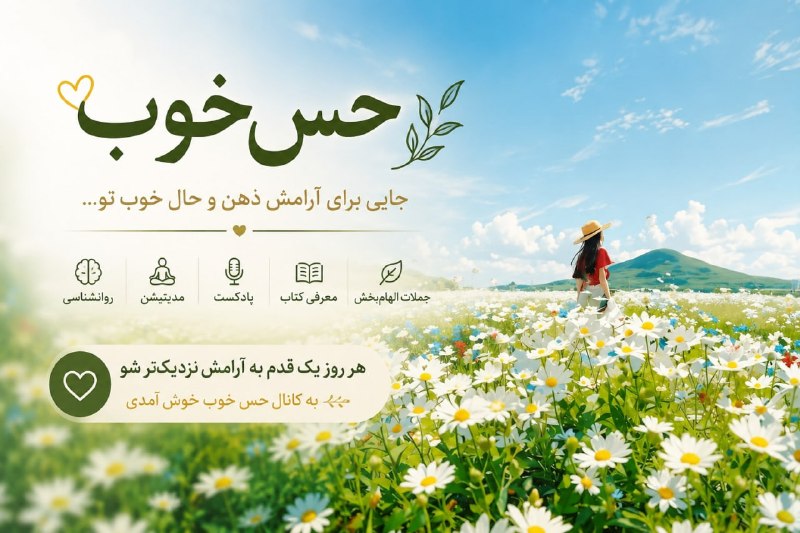 هوای حوا: آدمها را مهمان کنید به دوست داشتن به مهربانیبه خیال راحت از حضورتانبه حس خوب…☘️t.me/nokte_hay_talayit.me/nokte_hay_talay