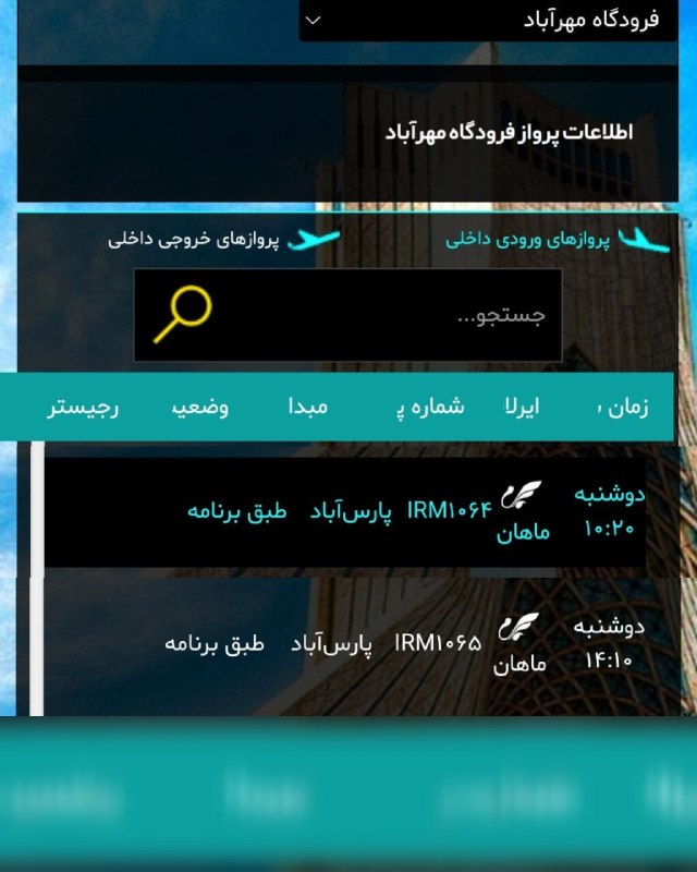 آران مغان: اطلاعات پروازهای ورودی و خروجی امروز شرکت هواپیمایی ماهان به پارس آباد - تهران و بالعکس#آران_مغان در بله | ایتا | روبیکا