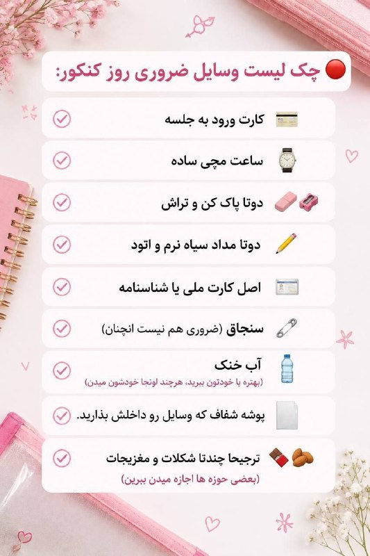 WTIAU CHANNEL تهران غرب: 🟡 چک لیست وسایل ضروری روز کنکورChannel 🆔 : 🎓 @wtiau_3🎓
