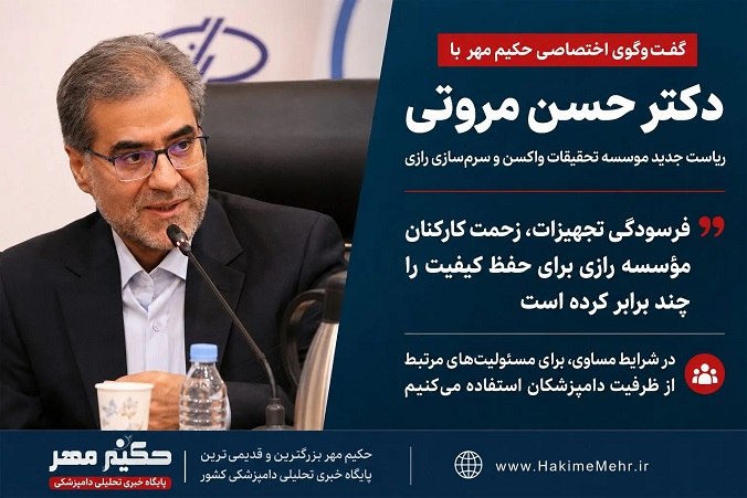 حکیم مهر: گفتوگوی اختصاصی حکیم مهر با «دکتر حسن مروتی» ریاست جدید موسسه تحقیقات واکسن و سرمسازی رازی:✅ فرسودگی تجهیزات، زحمت کار