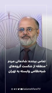 تماس بیننده: شادمانی مردم منطقه از شکست گروه‌های شبه‌نظامی وابسته به تهران