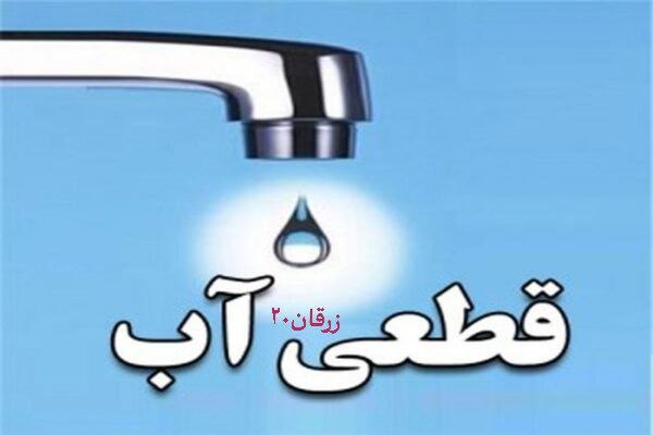 زرقان۲۰: 🚨قطعی آبشرب زرقان از اذان صبح تا ۹ شب آب هست و برق نیستبه گفته مطلعین آب شرب مشکلی ندارد اما قطعی های مکرر برق و چند نوب