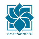 پارک علم و فناوری اردبیل