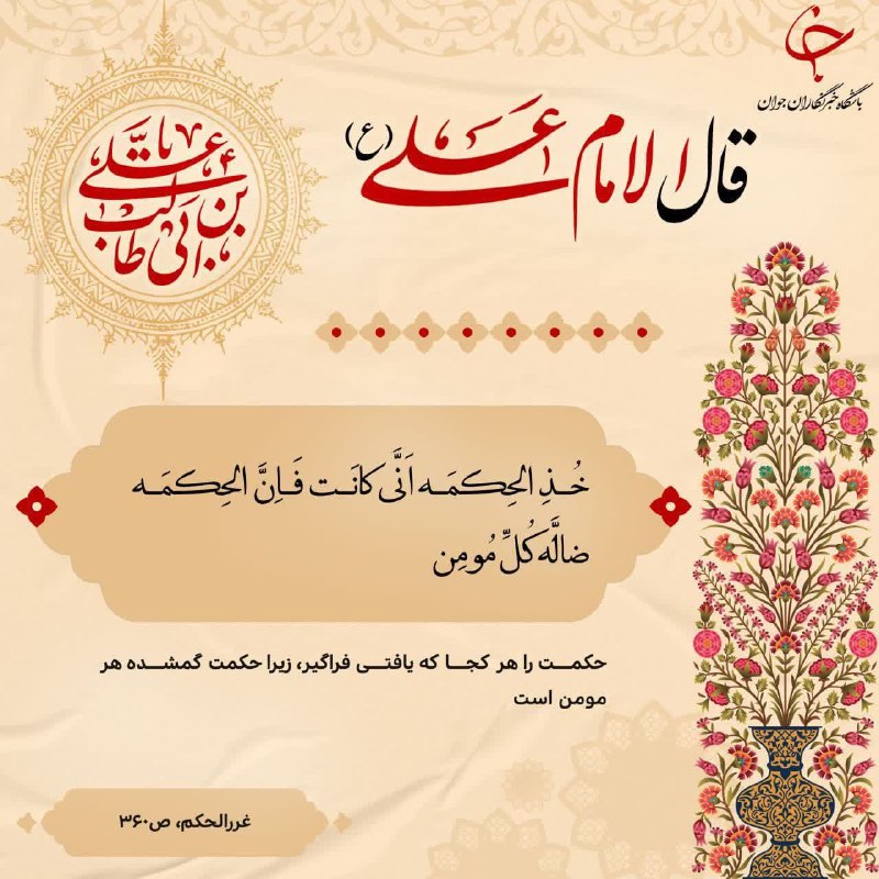 ظهور بسیار نزدیک است: ✨امیرالمومنین امام على عليه السلام فرمودند:حکمت را هر کجا یافتی فراگیر،زیرا حکمت گمشده هر مومن است.📚غررالحکم ص ۳۶۰