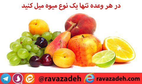 درمانگاه طب اسلامی گیاهی شفا: 👈 در هر وعده تنها یک نوع میوه میل کنید.🔹 اگر دچار مشکلات گوارشی هستید در هر وعده تنها یک نوع میوه میل کنید زیرا مصرف هم