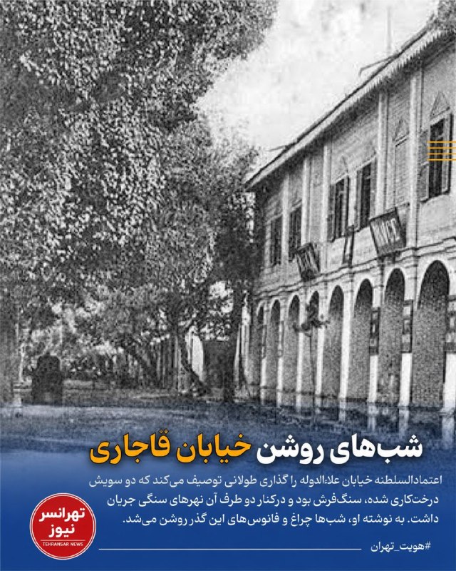 تهرانسرنیوز📣: 🔻شب‌های روشن خیابان قاجاری‌🔹در تهران ناصری، کوچه‌باغ ایلخانی، که در محدوده خیابان علاءالدوله قرار داشت، تصویری بسیار متف