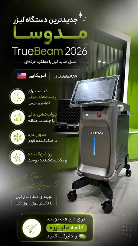 👑 بانه ارز 👑: 💎یه دستگاه خاص برای مراجعین خاصمون😍✔️برای اولین بار دربانه :💎پیشرفته ترین دستگاه لیزر۲۰۲۶💎 بدون درد و سوختگی💎لیزر نواحی