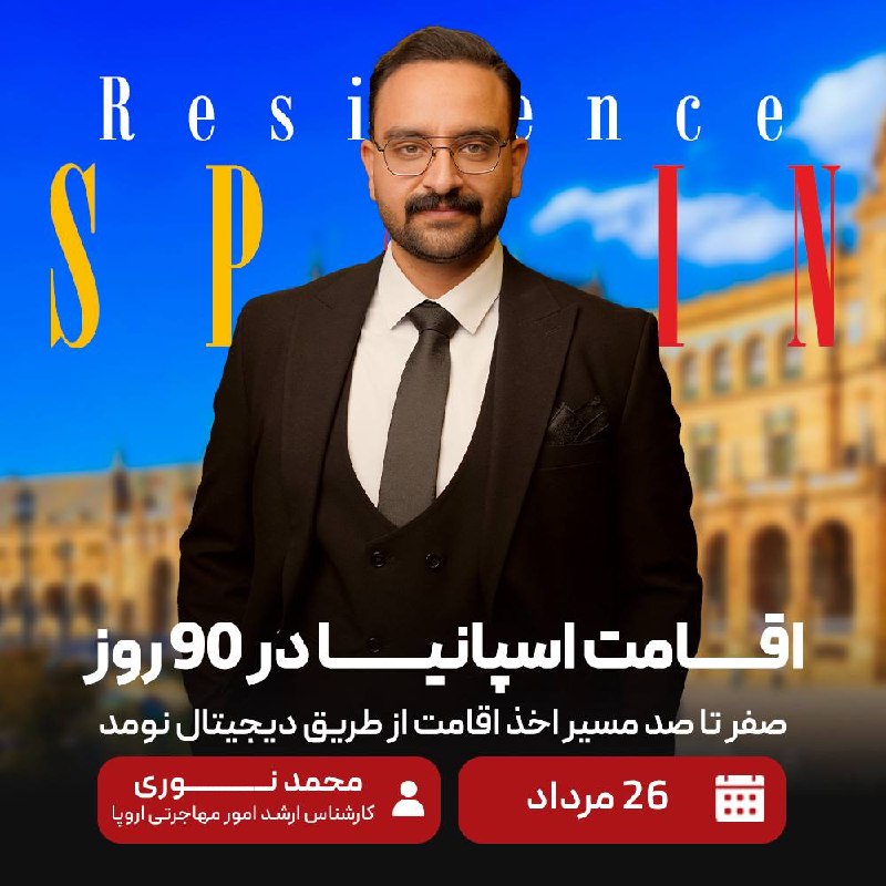 توییتر فارسی: وبینار اقامت اسپانیا در 90 روز🇪🇸صفر تا صد اقامت دیجیتال نومد اسپانیا🇪🇺تمام گفته ها و ناگفته های این مدل اقامتی🔥✅نحوه گرف