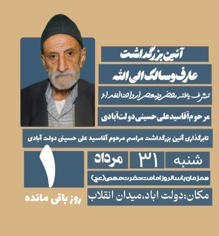 ندای برخوار: 🔻 ۱ روز دیگر تا آیین بزرگداشت عارف و سالک الی‌الله، مرحوم آقا سید علی حسینی دولت‌آبادی🔸 تشرف‌یافته محضر حضرت ولی‌عصر (عج