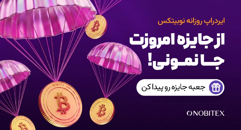 ایردراپ نوبیتکس: 🪂ایردراپ روزانه نوبیتکس 🪂♾ مراحل گرفتن جایزه:🔺 حتما با IP ایران و بدون VPN وارد شو.1️⃣توی مرورگر گوگل کروم 📱 اینو سرچ کن