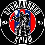 Кромешники Крым