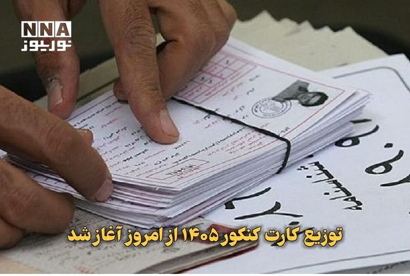 نورنیوز: ✅ توزیع کارت کنکور ۱۴۰۵ از امروز آغاز شد🔹 کارت آزمون سراسری و آزمون اختصاصی پذیرش دانشجو-معلم سال ۱۴۰۵ از امروز در سامان