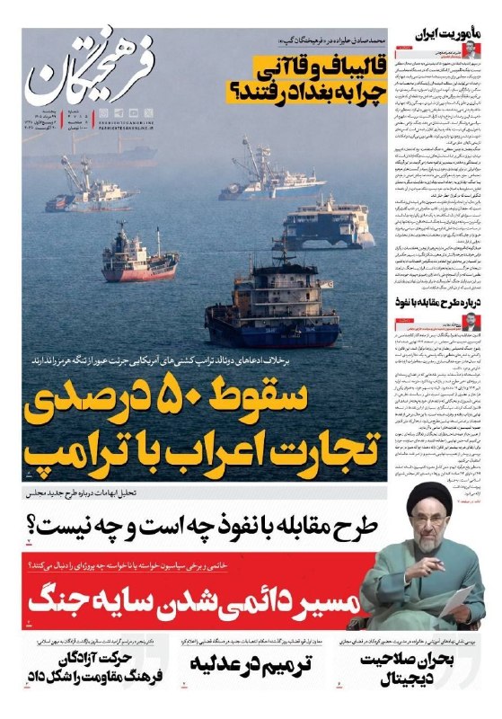روزنامه فرهیختگان: 🔻سقوط ۵۰ درصدی تجارت اعراب با ترامپصفحه نخست روزنامه #فرهیختگان پنجشنبه ۲۹ مردادماه🌐 FarhikhteganOnline.ir🔻 @Farhikhtega