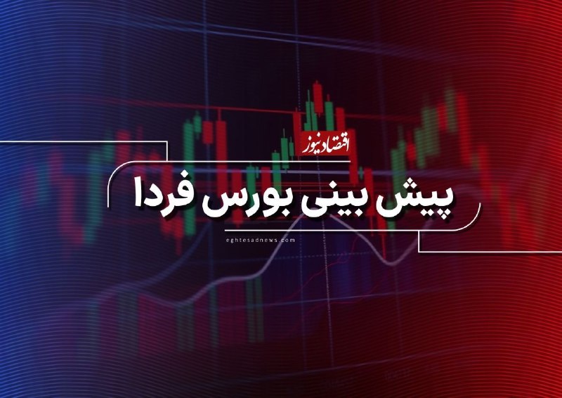 اقتصادنیوز: 🔻پیش‌بینی بورس فردا دوشنبه ۲۶ مرداد ۱۴۰۵ | صدور سیگنال‌های مثبت برای ادامه رشد بازار سهام🔹️پیش‌بینی بورس فردا دوشنبه ۲۶ 