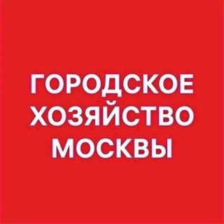 Городское хозяйство Москвы 💉 Telegram Group Link