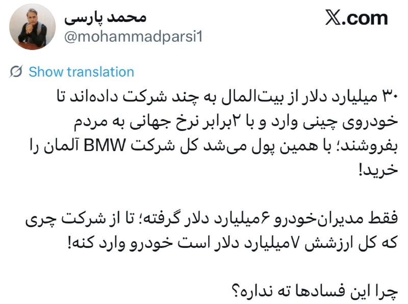 پیام اقتصاد: ✅ محمد پارسی، خبرنگار: چرا این فسادها ته ندارد؟!پیام اقتصاد🌐https://payameeghtesadonline.ir🆔@payame_eghtesad