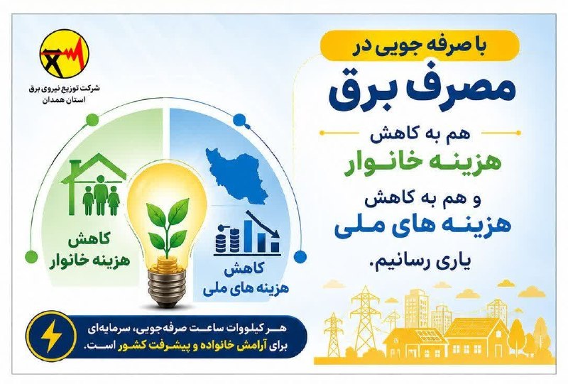 همدان پيام: ☀️با صرفه جویی در مصرف برق هم به کاهش هزینه خانوار و هم به کاهش هزینه های ملی یاری رسانیم☀️شرکت توزیع برق استان همدان @h