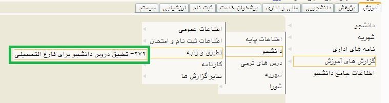 کانال دانشجویان دانشگاه علم و صنعت: 🔻 نحوه اطلاع از دروس گذارنده و باقی مانده در سامانه گلستاندانشجویان کارشناسی ➖ با استفاده از گراش 272 در سامانه گلستان ب