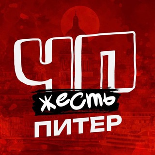 Telegram profile photo for ЧП САНКТ-ПЕТЕРБУРГ НОВОСТИ