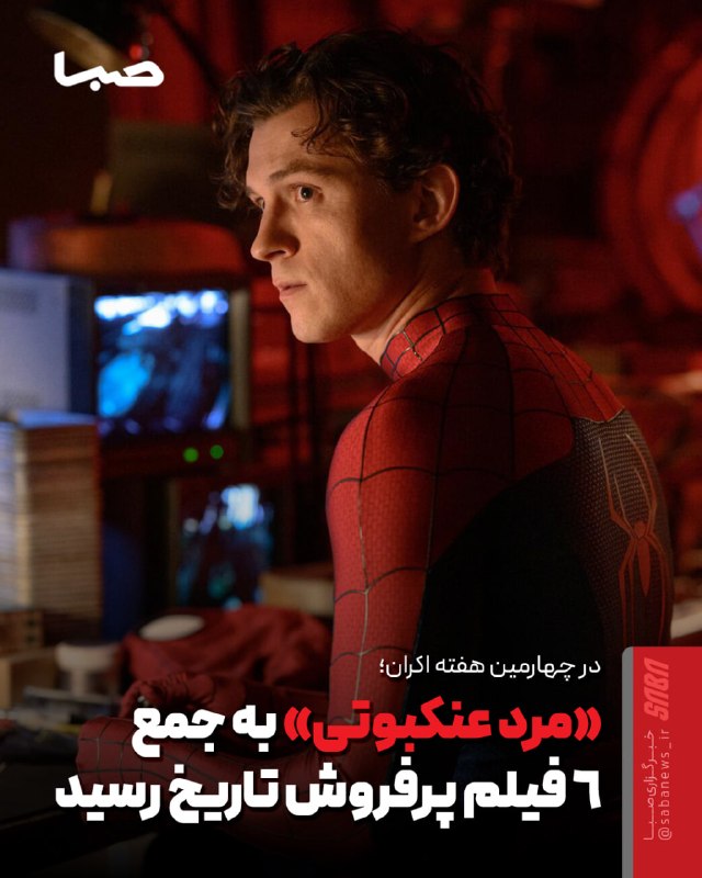 مجموعه رسانه‌ای صبا: 🎬 «مرد عنکبوتی: روزی نو» به جمع شش فیلم پرفروش تاریخ رسید🔺 فیلم «مرد عنکبوتی: روزی نو» در چهارمین هفته اکران همچنان صدر 