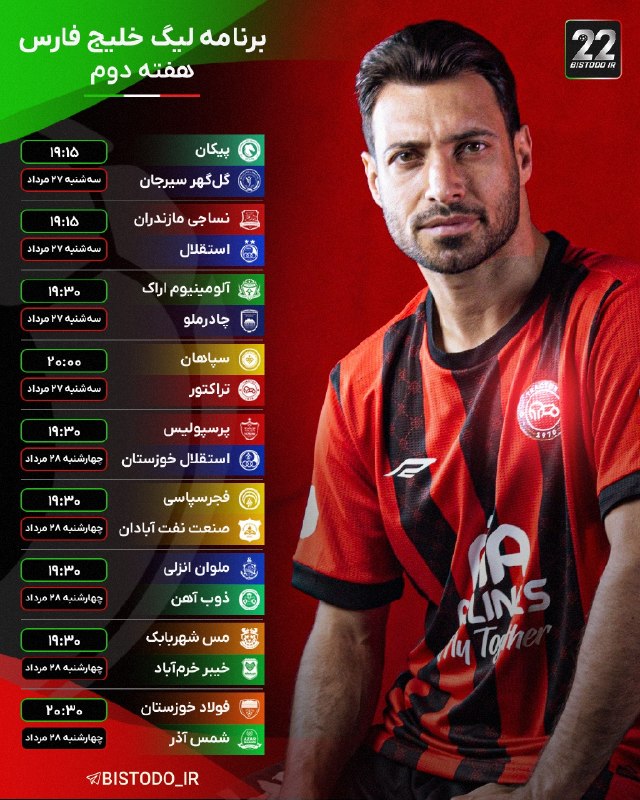 Bistodo IR | بیست و دو ⚽️: 🏆🔵برنامه بازی‌های هفته دوم لیگ خلیج فارس که در روزهای سه‌شنبه و چهارشنبه پیش رو برگزار خواهند شد.⚽️#بیستودو_گرافیک⚽️ @bi