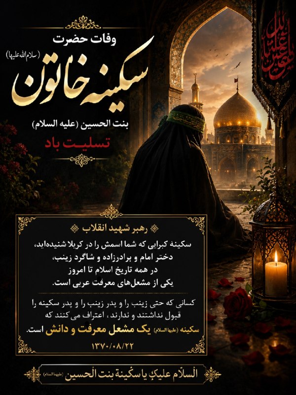 متنا "تهران بزرگ": رهبر شهید انقلاب:🏴 سکینهى کبرایى که شما اسمش را در کربلا شنیدهاید، دختر امام و برادرزاده و شاگرد زینب، در همهى تاری