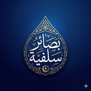Telegram profile photo for بَصَائِرُ سَلَفِيَّةٌ 🇸🇦🇵🇸