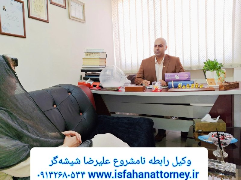 پایگاه خبری گسترش نیوز: 🔔 تبرئه از اتهام رابطه نامشروع ؛ تحلیل یک پرونده واقعی در اصفهان🔹 پرونده‌های رابطه نامشروع از جمله حساس‌ترین دعاوی کیفری