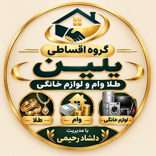 Telegram profile photo for گروه اقساطی طلا و لوازم خانگی وام و گوشی پلین