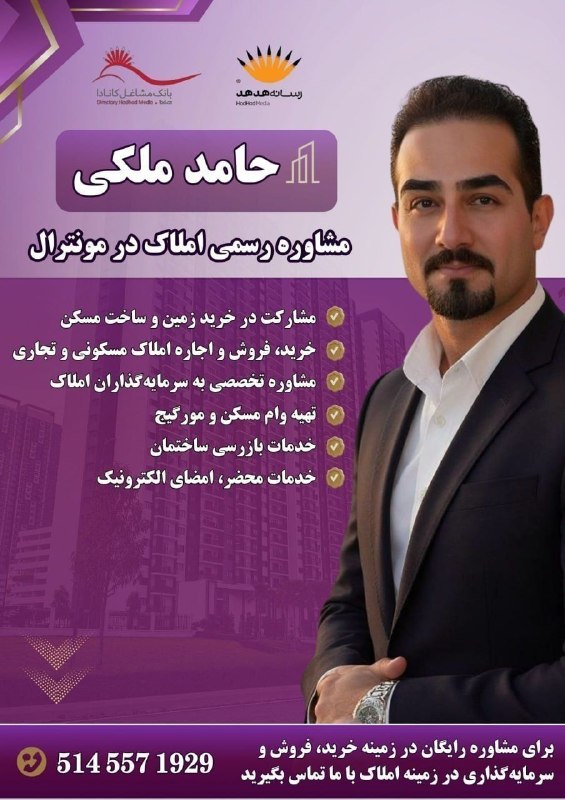 HodHod Media - رسانه هُدهُد: 🔸خرید یا فروش ملک، یکی از مهم‌ترین تصمیم‌های زندگی شماست؛ پس آن را به یک مشاور حرفه‌ای بسپارید.🔸اگر در مونترال به دنبال 